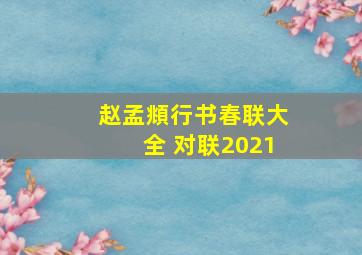 赵孟頫行书春联大全 对联2021